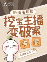 聽懂毛茸茸，挖寶主播變破案專家小說封面