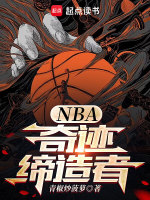 NBA：奇跡締造者小說封面