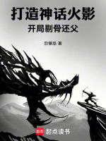 打造神話火影：開局剔骨還父小說(shuō)封面